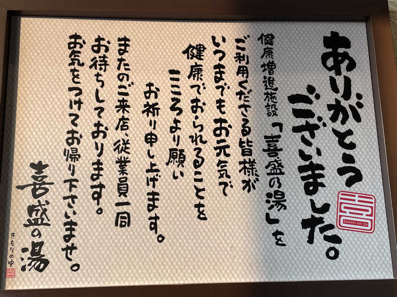 kj0917さんの喜盛の湯のサ活写真