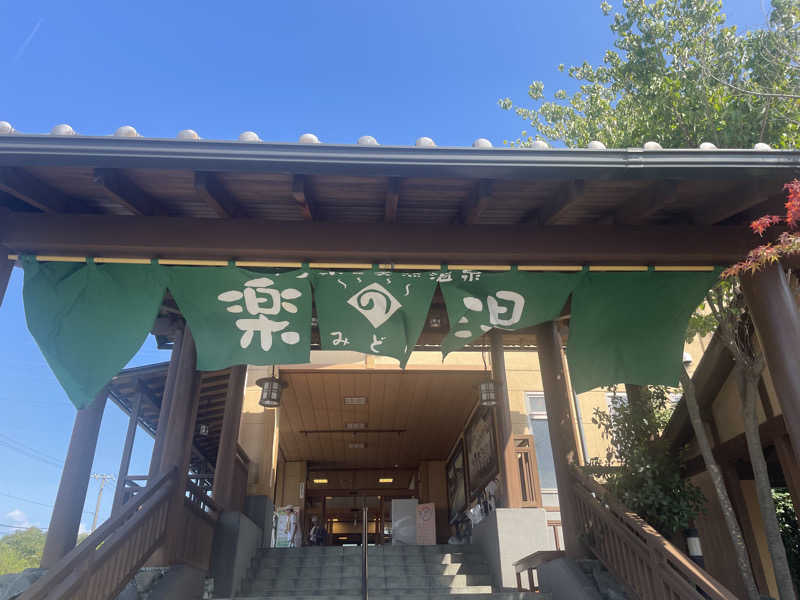 kj0917さんのみどり楽の湯のサ活写真