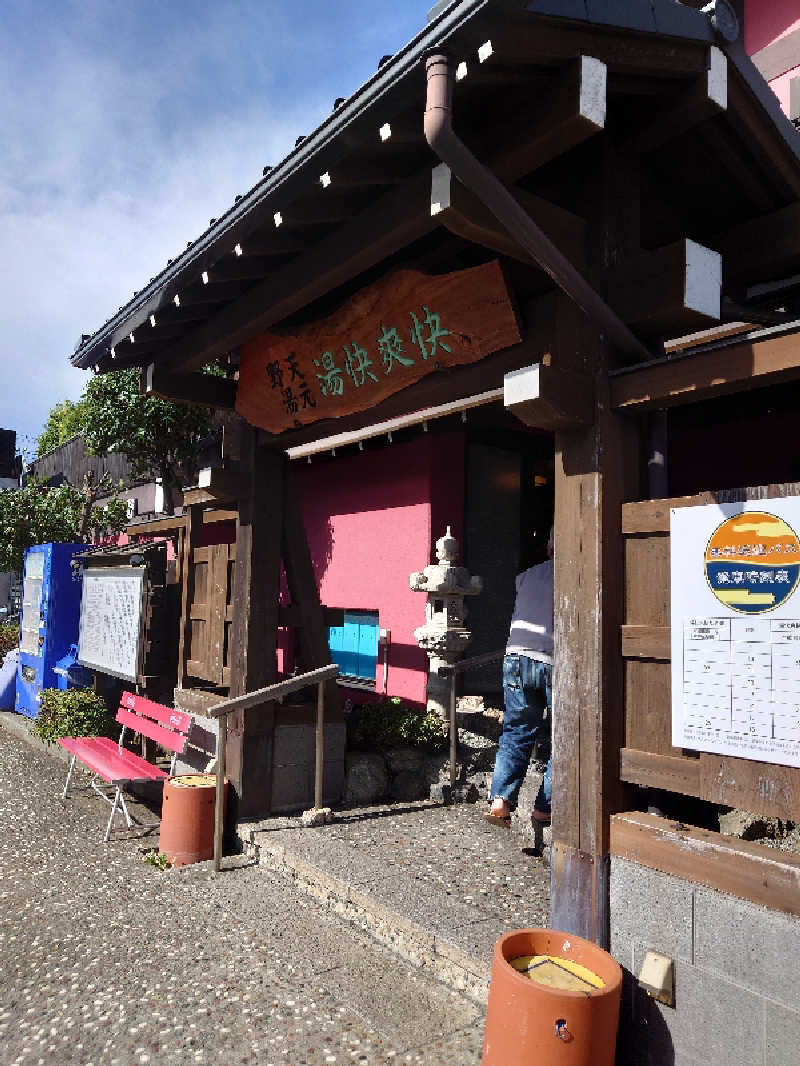 おがちゃんさんの野天湯元 湯快爽快 たやのサ活写真