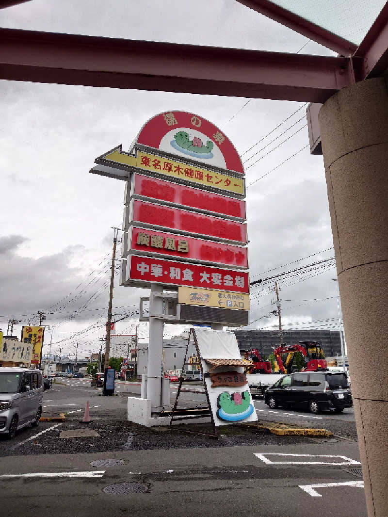 おがちゃんさんの湯乃泉 東名厚木健康センターのサ活写真