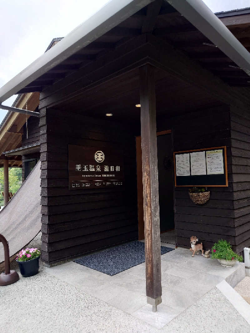 おがちゃんさんの垂玉温泉 瀧日和のサ活写真