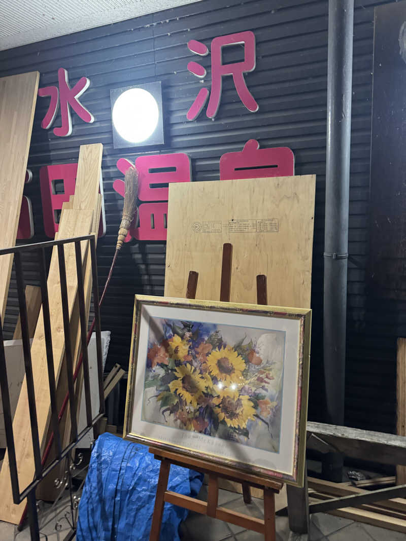 ゴルサーさんの水沢石田温泉のサ活写真