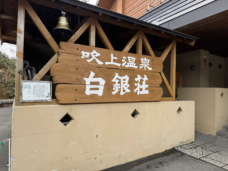 サウナベアーさんの吹上温泉保養センター 白銀荘のサ活写真