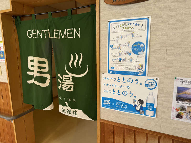 サウナベアーさんの吹上温泉保養センター 白銀荘のサ活写真