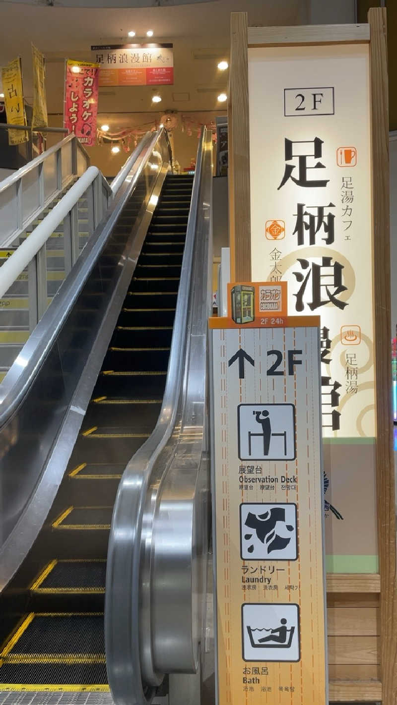 MIAさんの足柄浪漫館 あしがら湯のサ活写真