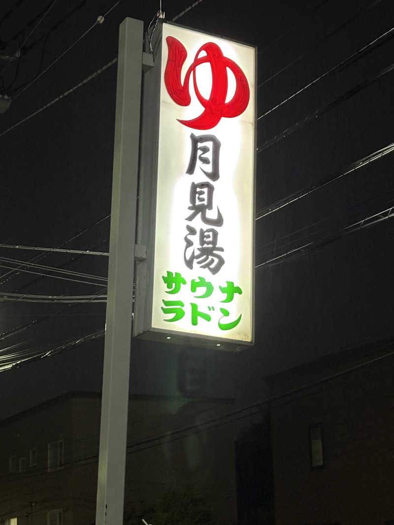 むぎこさんの月見湯のサ活写真