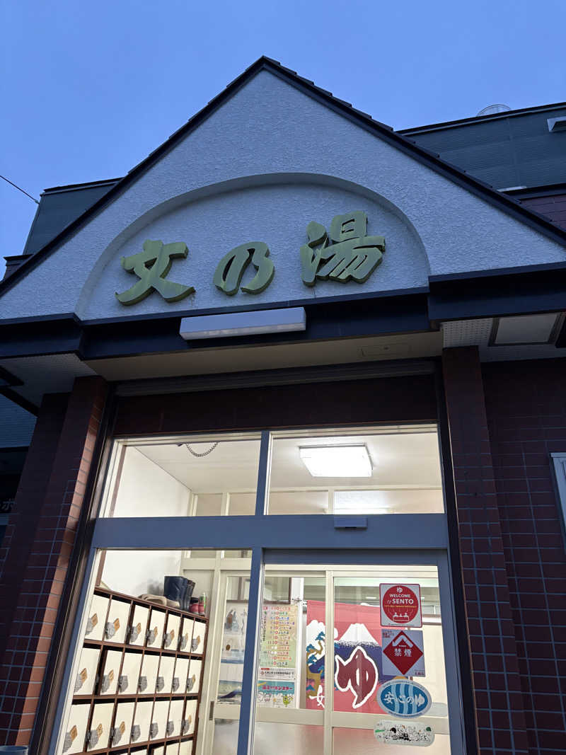 むぎこさんの文の湯のサ活写真