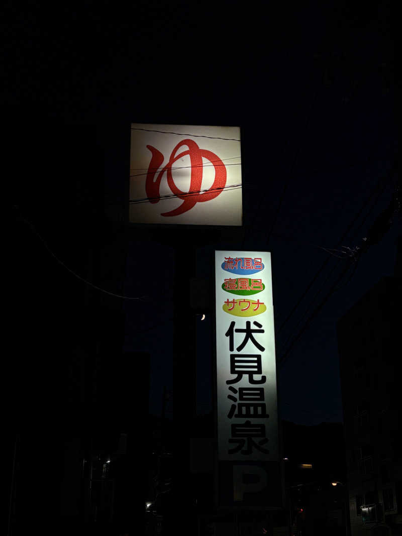 むぎこさんの伏見温泉のサ活写真