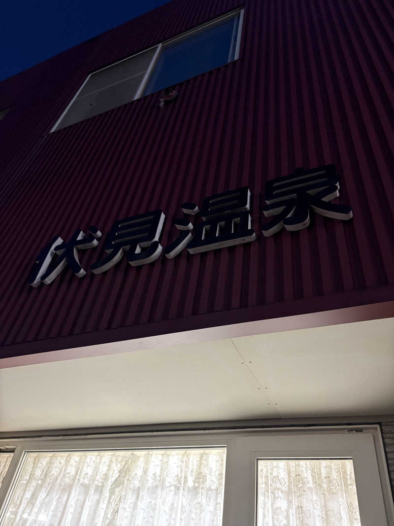 むぎこさんの伏見温泉のサ活写真