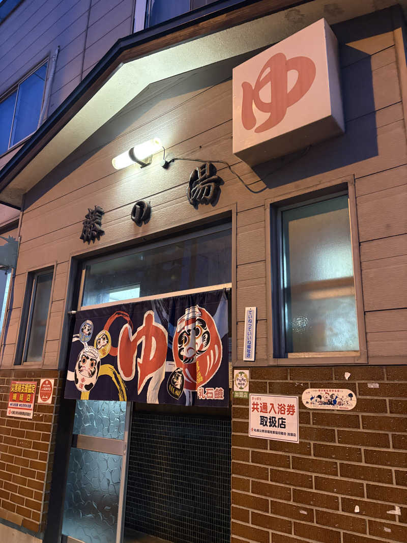 むぎこさんの藤の湯のサ活写真