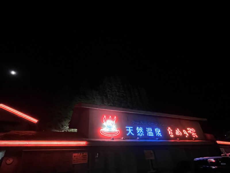 なさんのたぬき湯のサ活写真