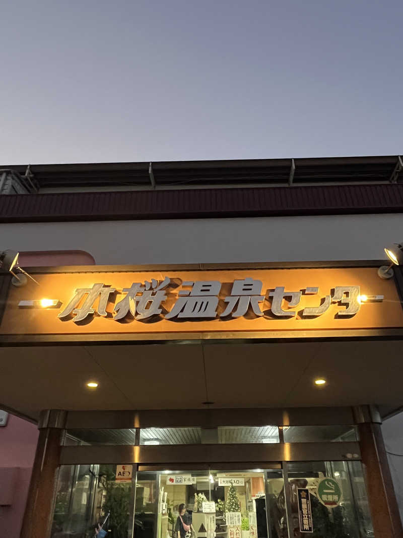 なさんの一本桜温泉センターのサ活写真