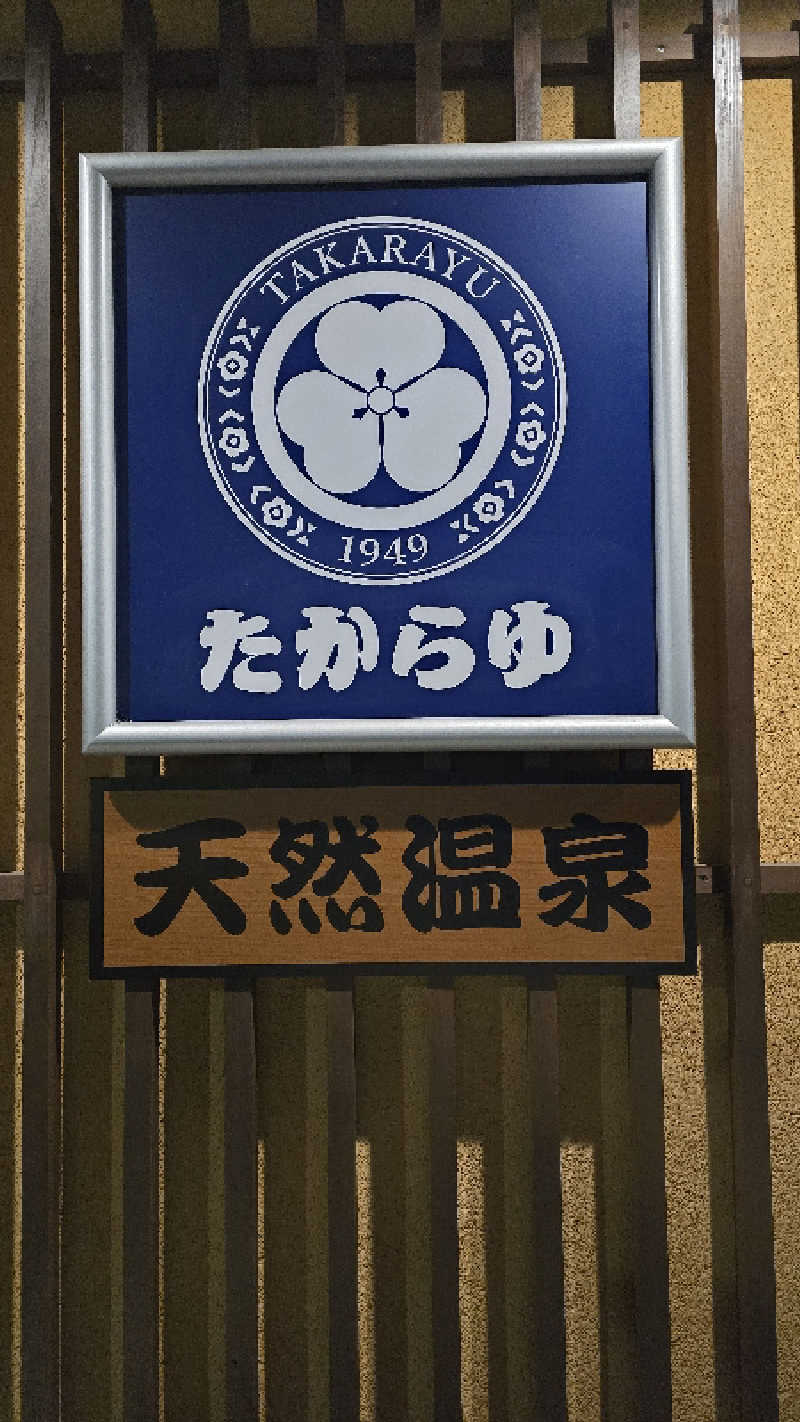 コバさんの天然温泉 たからゆ -中野若宮温泉-のサ活写真
