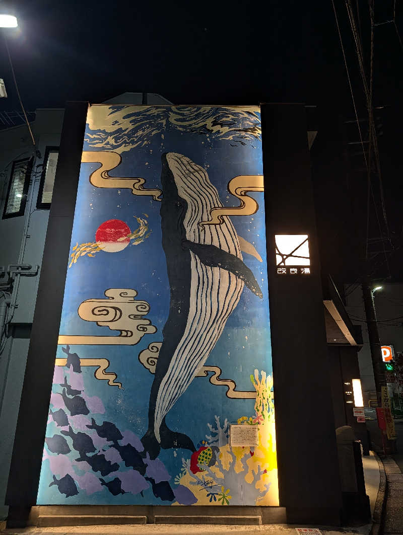 コバさんの改良湯のサ活写真