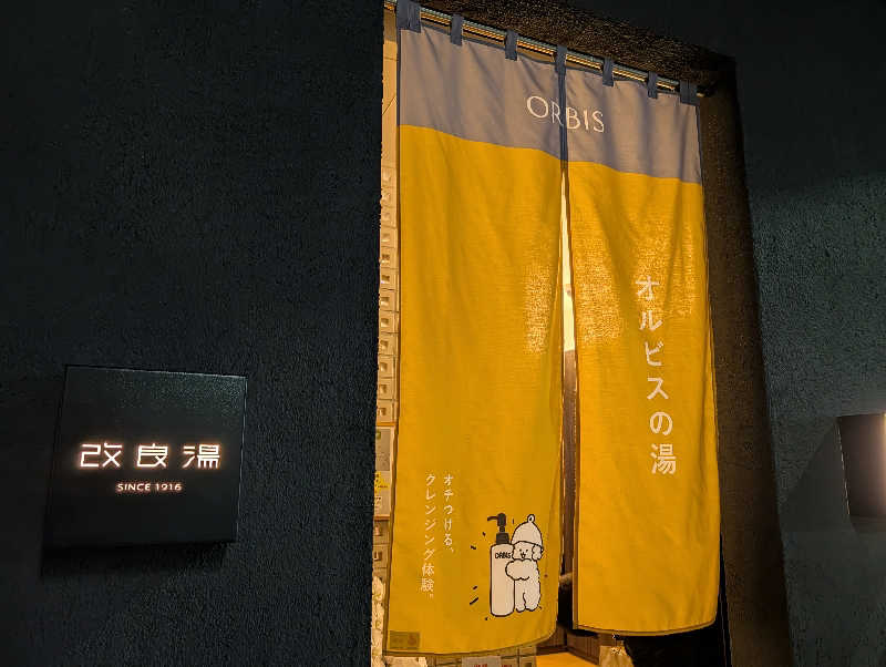 コバさんの改良湯のサ活写真