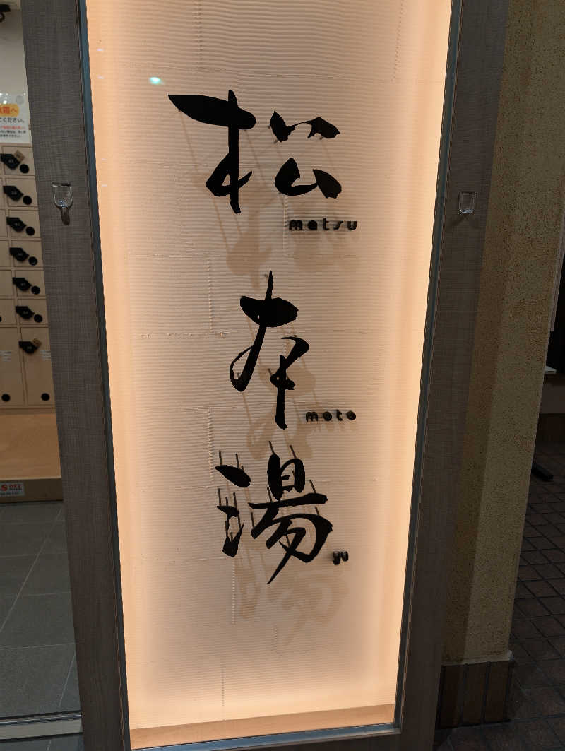 コバさんの松本湯のサ活写真