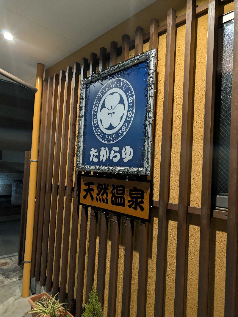 コバさんの天然温泉 たからゆ -中野若宮温泉-のサ活写真