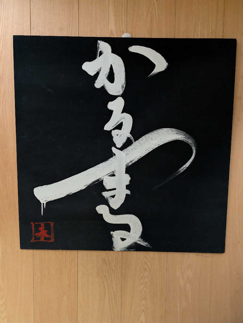 コバさんのサウナ&ホテル かるまる池袋のサ活写真