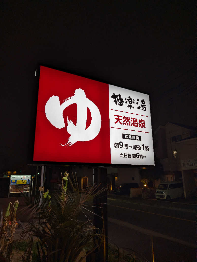 コバさんの極楽湯 ロイヤル川口のサ活写真