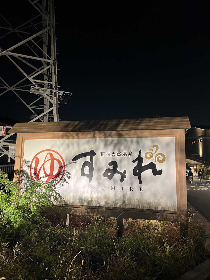 ゆうきさんの南柏天然温泉すみれのサ活写真