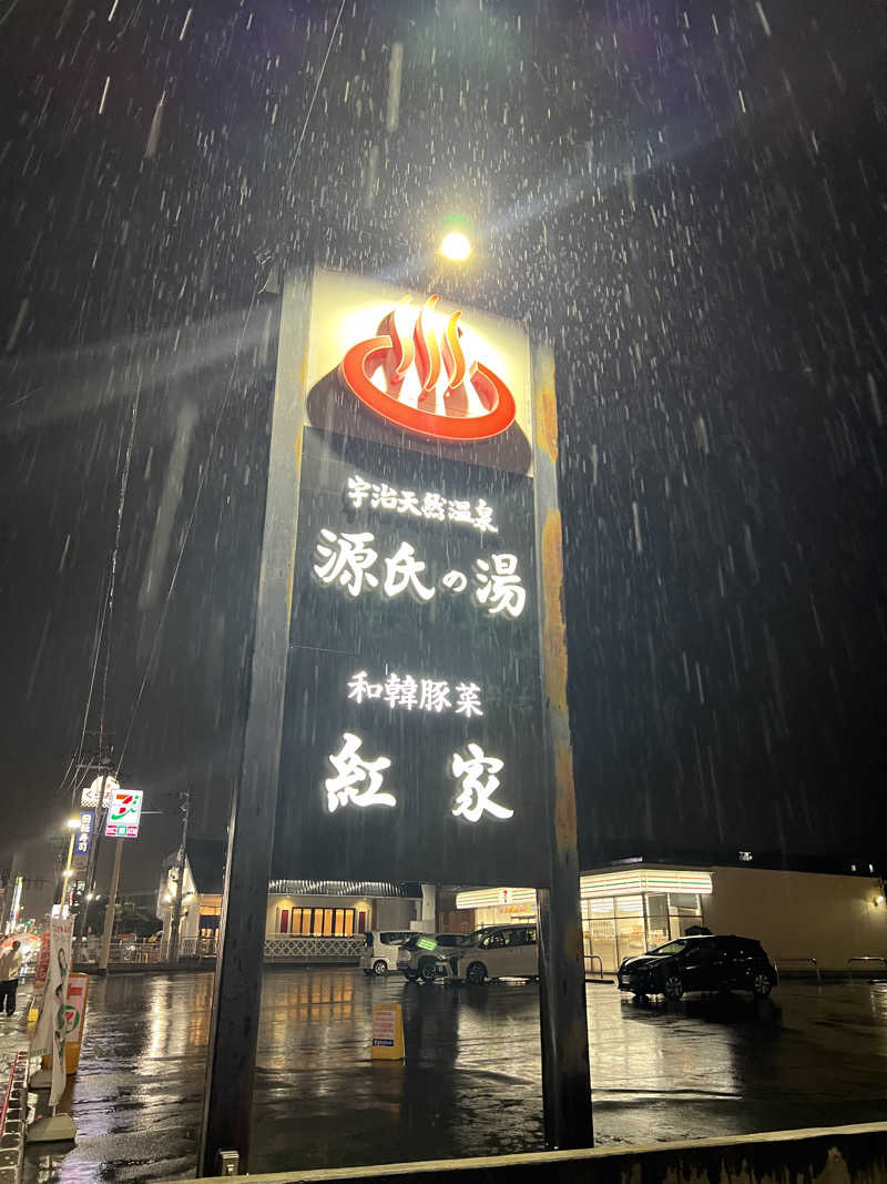 ゆうきさんの宇治天然温泉 源氏の湯のサ活写真