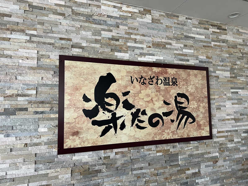 ゆうきさんの楽だの湯 稲沢店のサ活写真