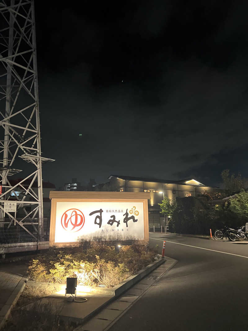 ゆうきさんの南柏天然温泉すみれのサ活写真