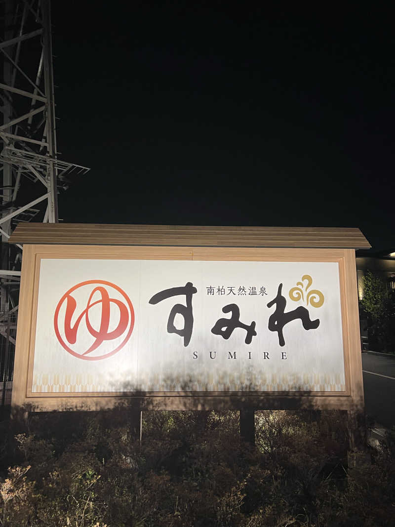 ゆうきさんの南柏天然温泉すみれのサ活写真