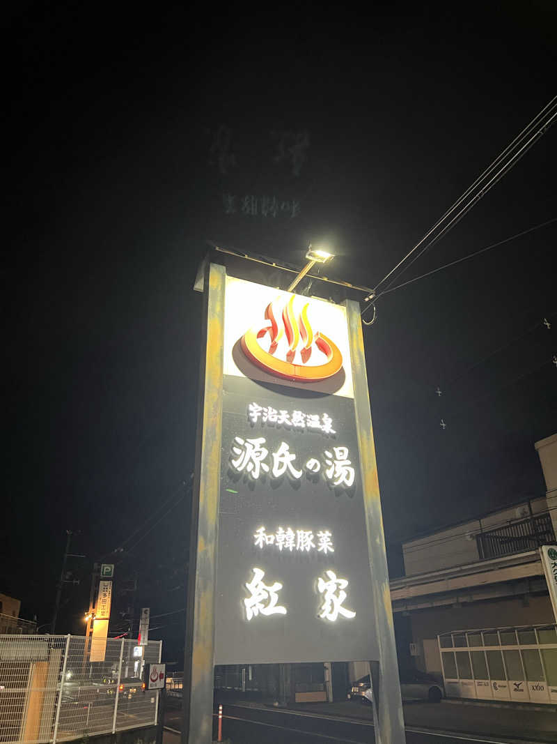ゆうきさんの宇治天然温泉 源氏の湯のサ活写真