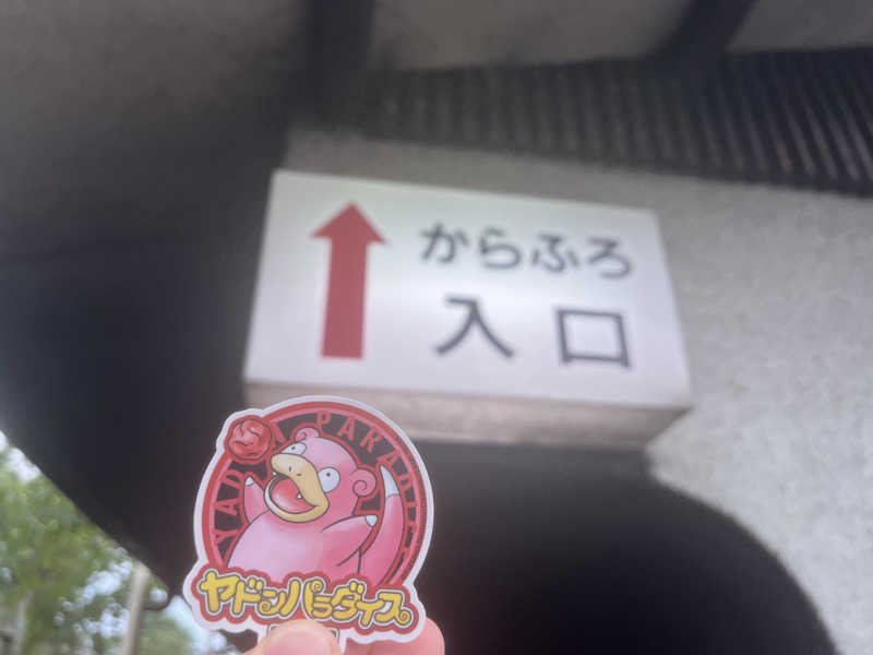 どらさんの塚原から風呂(からふろ)のサ活写真