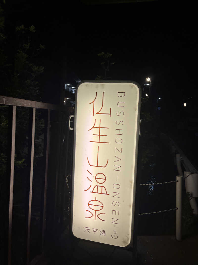 どらさんの仏生山温泉のサ活写真