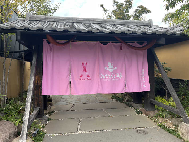 どらさんのひょうたん温泉のサ活写真