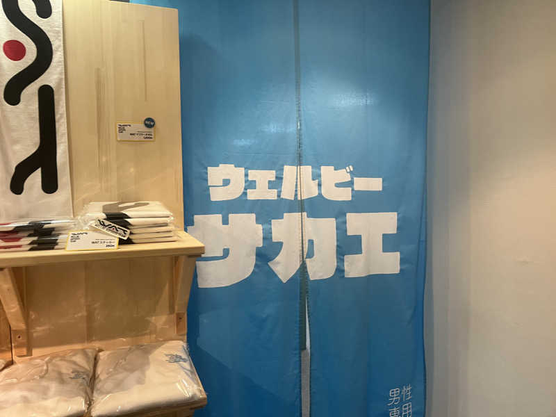 どらさんのウェルビー栄のサ活写真