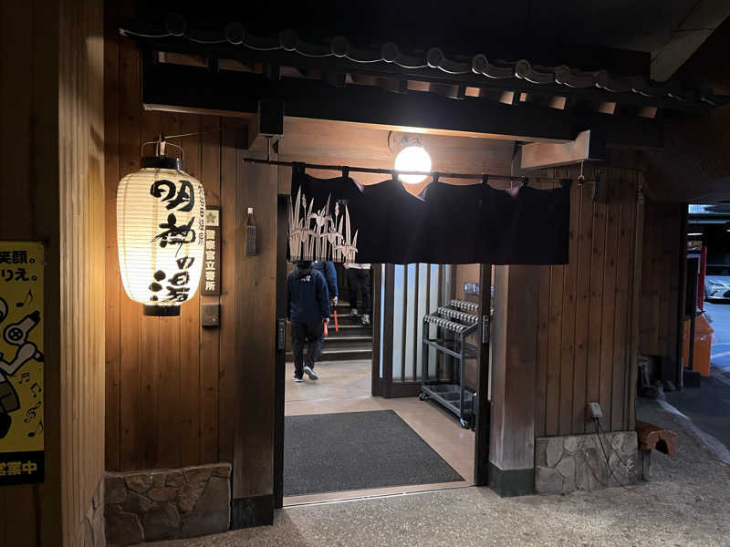 どらさんの大谷田温泉 明神の湯のサ活写真