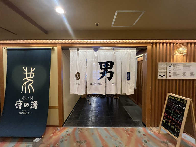 どらさんの定山渓 鹿の湯のサ活写真