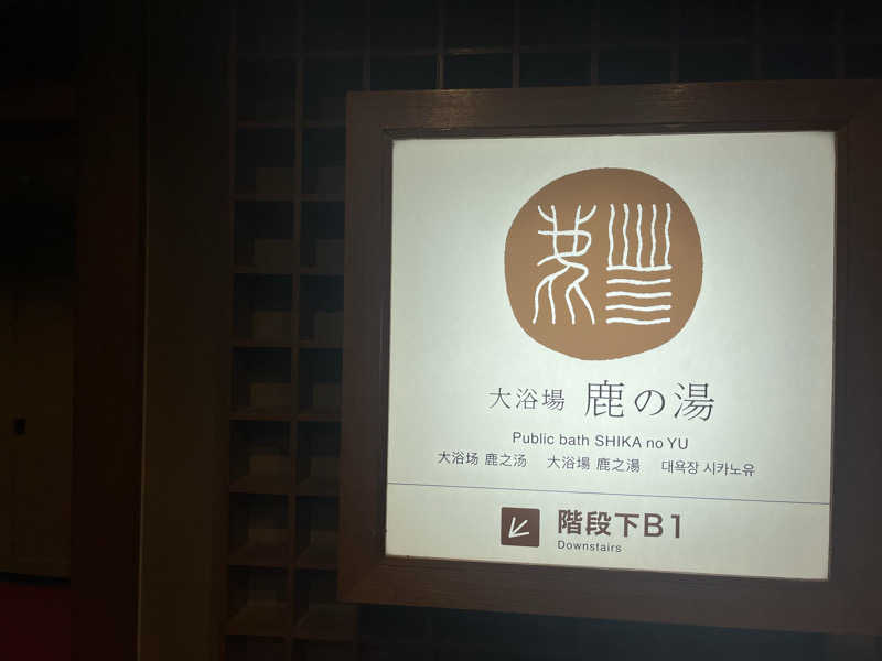 どらさんの定山渓 鹿の湯のサ活写真