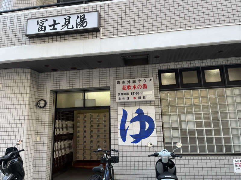 どらさんの富士見湯のサ活写真