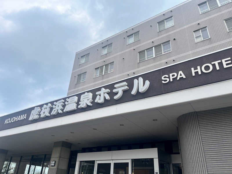 yuiさんの虎杖浜温泉ホテル (Kojohama Spa Hotel)のサ活写真