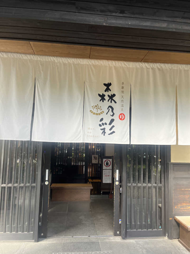 趣味ohh！さんの多摩境天然温泉 森乃彩のサ活写真