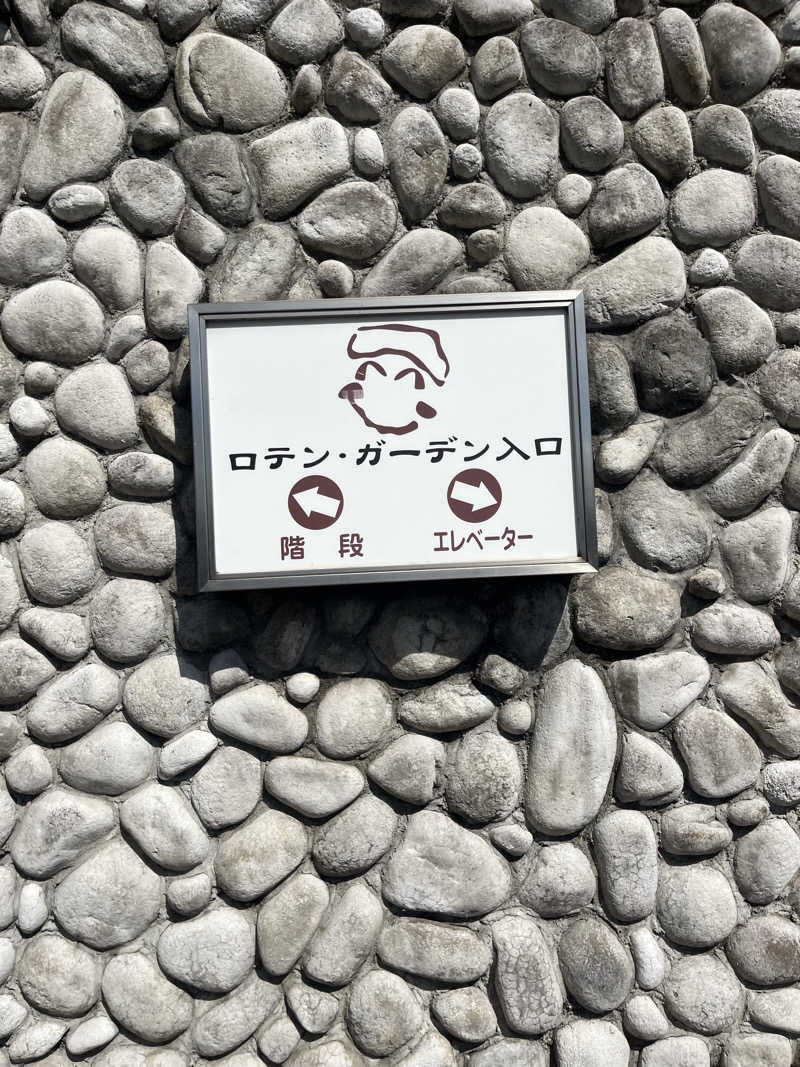 趣味ohh！さんの天然温泉ロテン・ガーデンのサ活写真