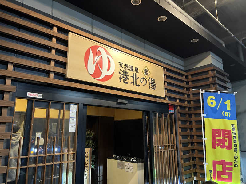カビゴンさんの港北の湯のサ活写真