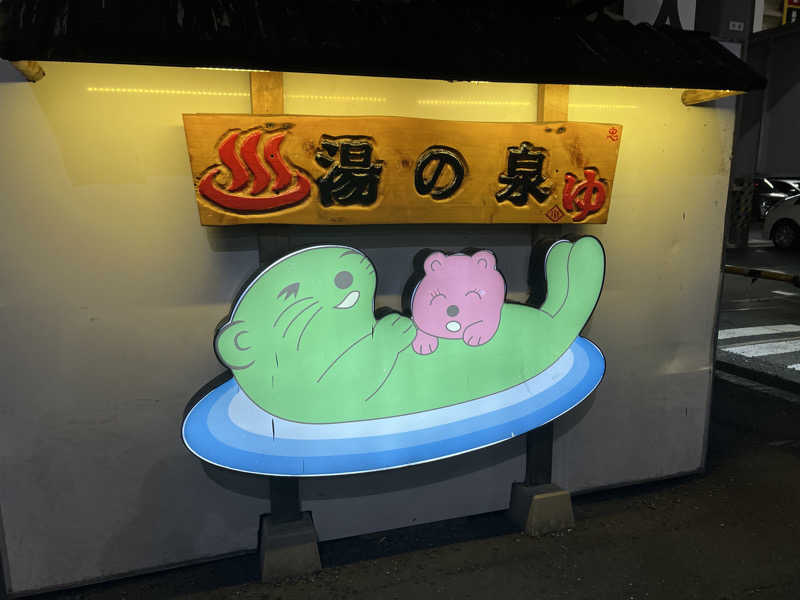 カビゴンさんの湯乃泉 東名厚木健康センターのサ活写真