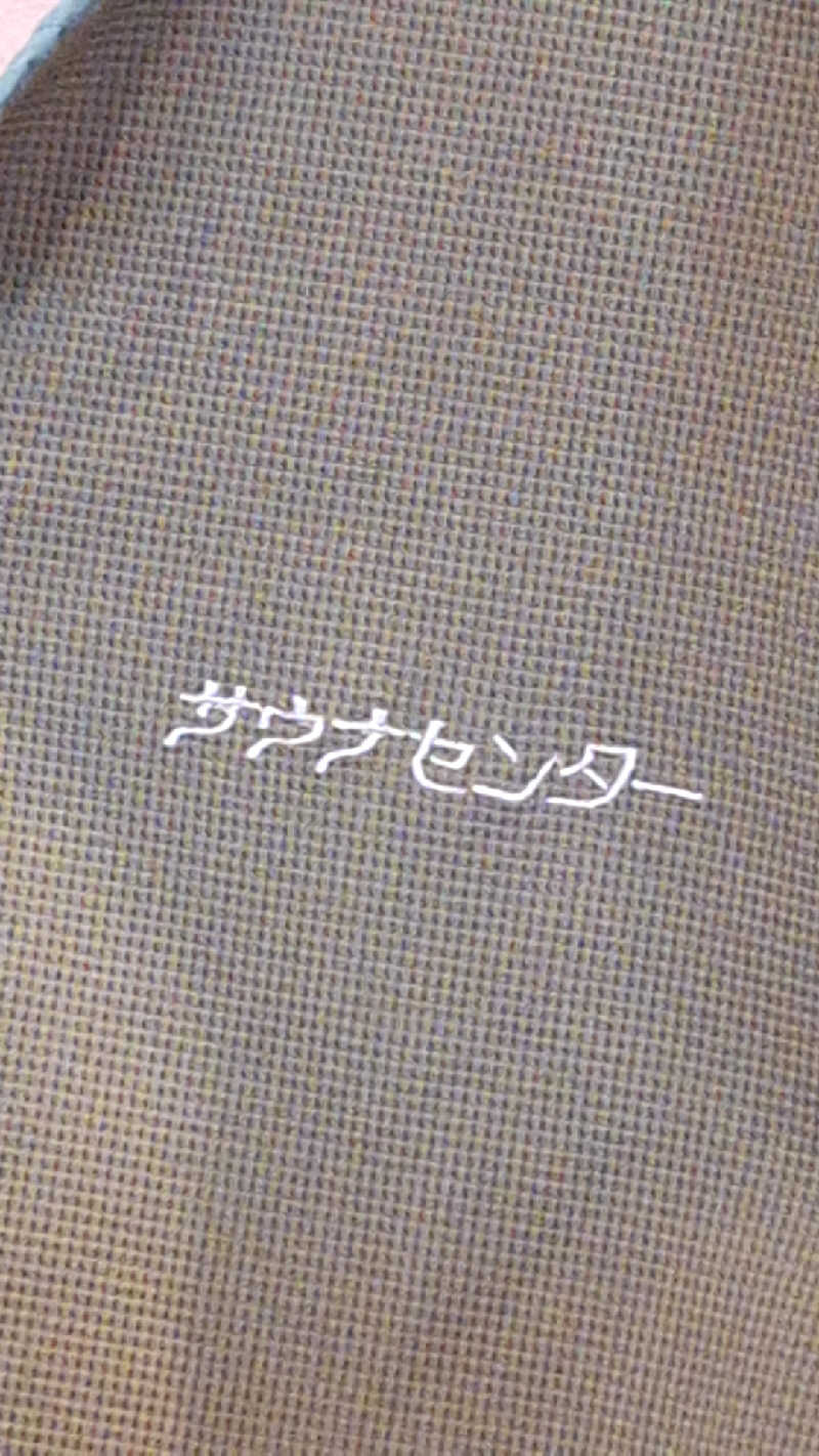 サ介さんのサウナセンター稲荷町(旧サウナホテルニュー大泉 稲荷町店)のサ活写真