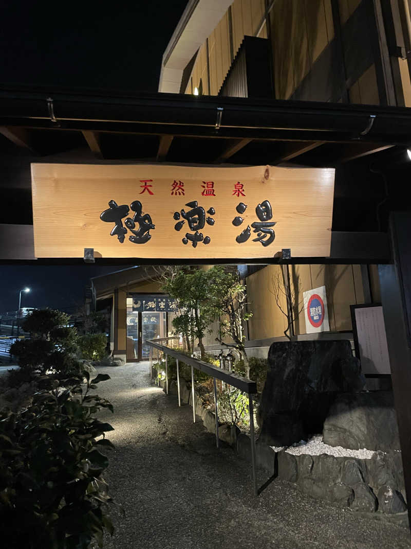 ときどきサウナさんの極楽湯 多摩センター店のサ活写真