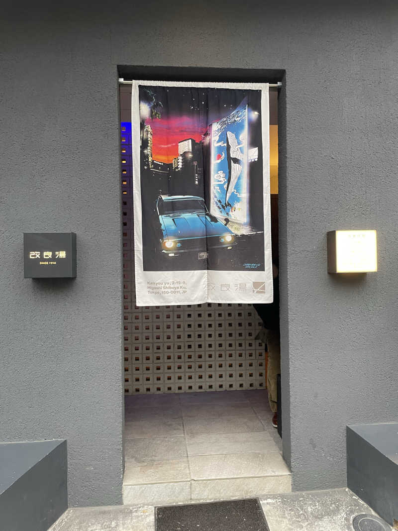 ときどきサウナさんの改良湯のサ活写真