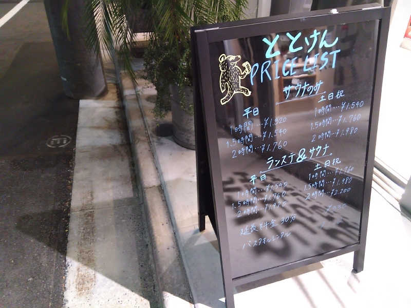 マークさんのととけん日本橋浜町のサ活写真