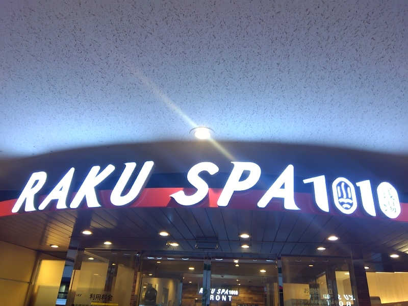 マークさんのRAKU SPA 1010 神田のサ活写真