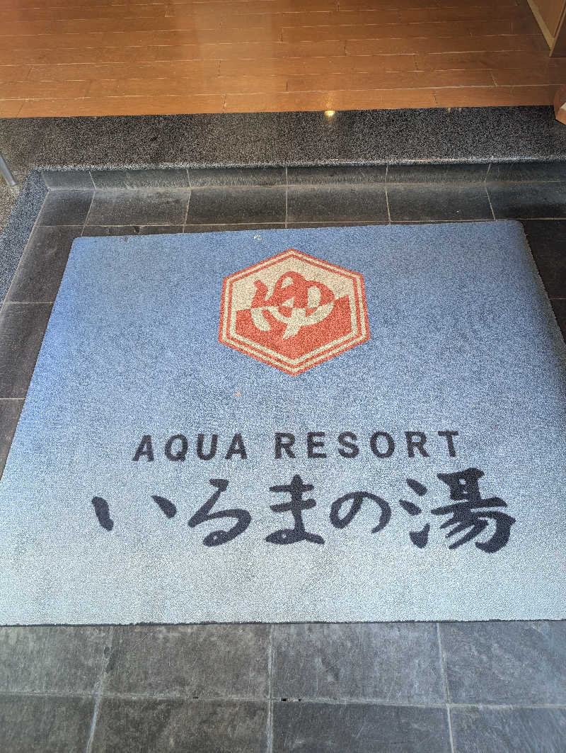 サウナ犬さんのアクアリゾート いるまの湯のサ活写真