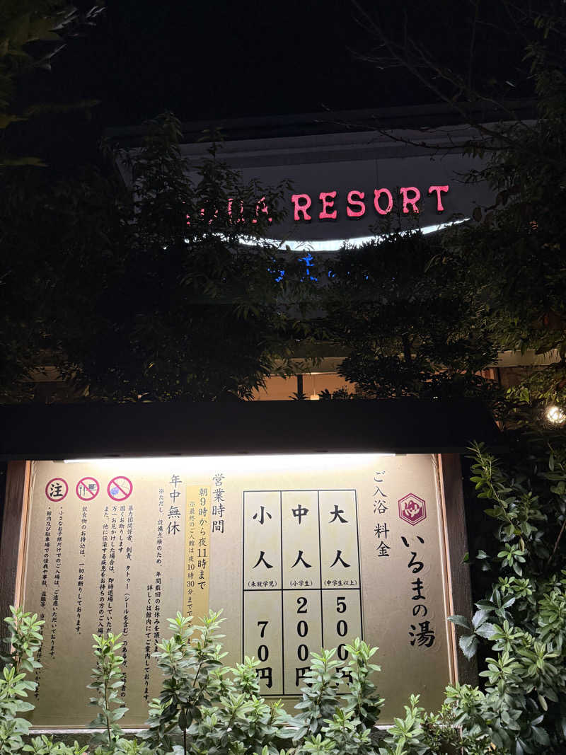 キラコ♨️ベイスボール⚾️さんのアクアリゾート いるまの湯のサ活写真