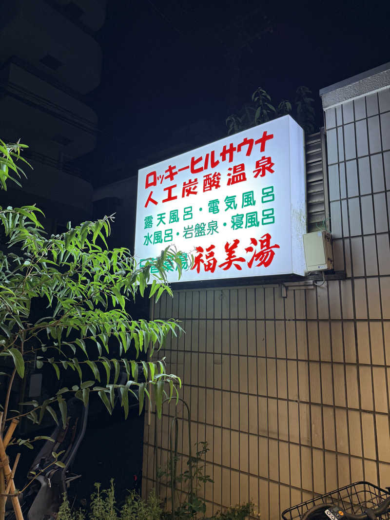 キラコ♨️ベイスボール⚾️さんの福美湯のサ活写真